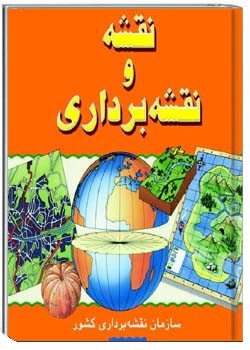 نقشه و نقشه برداری