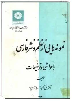 نمونه‌ های نظم و نثر فارسی (جلد اول)