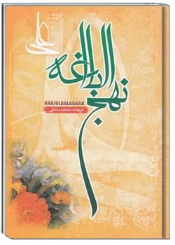 نهج البلاغه