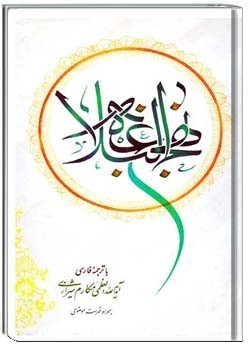 نهج البلاغه با ترجمه فارسی آیت الله العظمی مکارم شیرازی