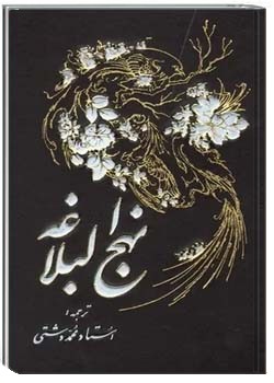 نهج البلاغه