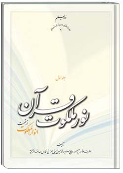 نور ملکوت قرآن 1