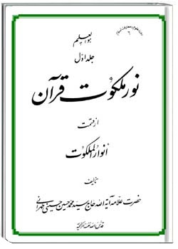 نور ملکوت قرآن - جلد اول
