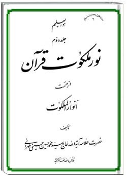 نور ملکوت قرآن - جلد دوم