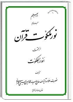 نور ملکوت قرآن - جلد سوم