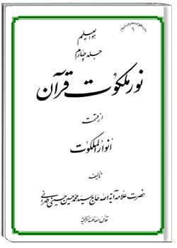 نور ملکوت قرآن - جلد چهارم