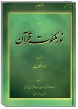 نور ملکوت قرآن