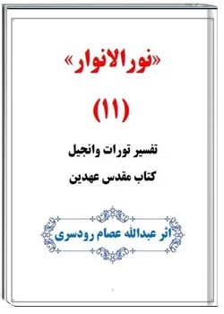 نورالانوار 11