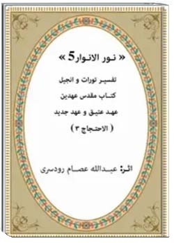 نورالانوار 5
