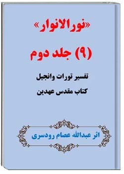 نورالانوار 9 - جلد دوم
