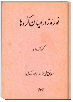 نوروز در میان کردها