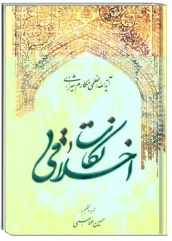 نکات اخلاقی