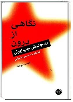 نگاهی از درون به جنبش چپ ایران گفتگو با محسن رضوانی
