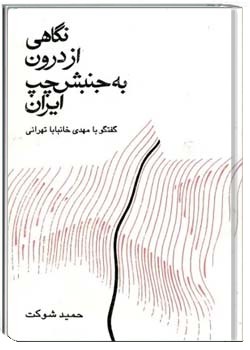 نگاهی از درون به جنبش چپ ایران