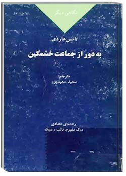 نگاهی دیگر بر به دور از جماعت خشمگین