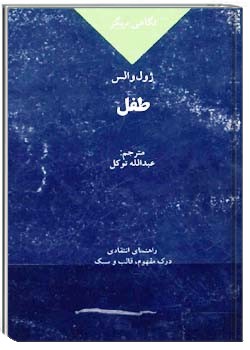 نگاهی دیگر بر طفل ژول والس