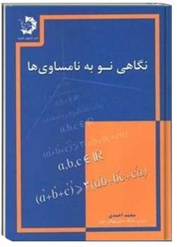 نگاهی نو به نامساوی ها