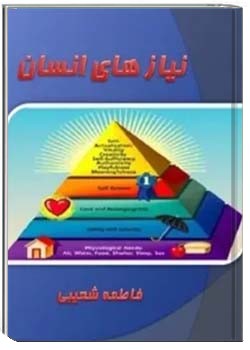 نیازهای انسان