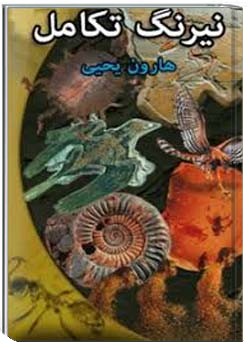 نیرنگ تکامل