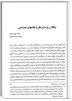 نیکلاس لومان و نظریه نظامهای اجتماعی