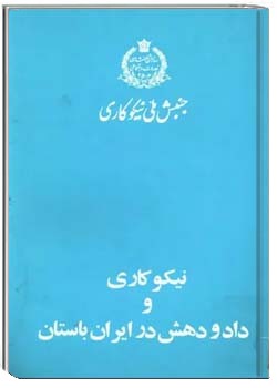 نیکوکاری و داد و دهش در ایران باستان