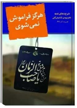 هرگز فراموش نمیشوى