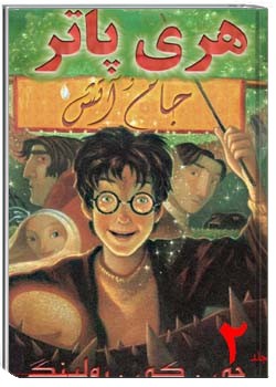 هری پاتر و جام آتش 2