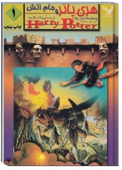 هری پاتر و جام آتش - جلد 1
