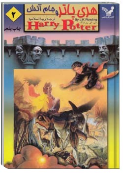 هری پاتر و جام آتش - جلد 2