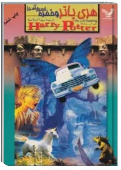 هری پاتر و حفره اسرارآمیز