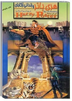 هری پاتر و زندانی آزکابان