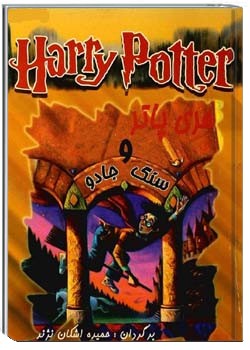 هری پاتر و سنگ کیمیا