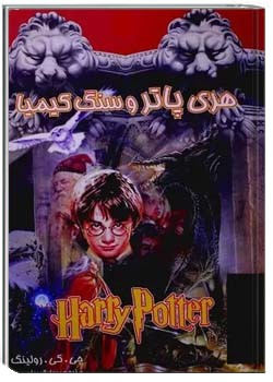 هری پاتر و سنگ کیمیا