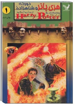 هری پاتر و شاهزاده دورگه (جلد 1)