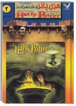 هری پاتر و شاهزاده دورگه (جلد 2)