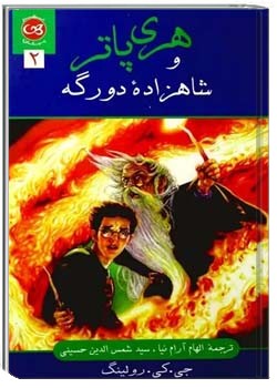 هری پاتر و شاهزاده دورگه (جلد اول)