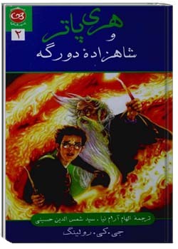 هری پاتر و شاهزادۀ دورگه (جلد دوم)