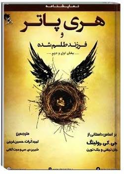 هری پاتر و طلسم نابخشودنی