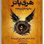 هری پاتر و فرزند نفرین شده