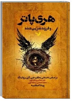 هری پاتر و فرزند نفرین شده