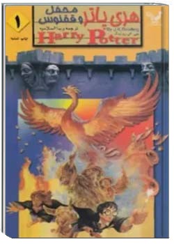 هری پاتر و محفل ققنوس - جلد 1