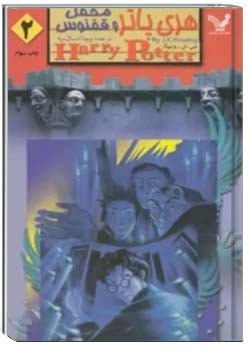 هری پاتر و محفل ققنوس - جلد 2