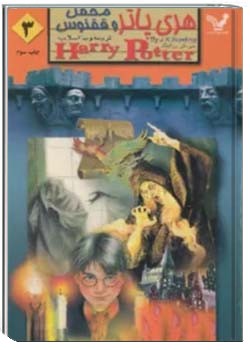 هری پاتر و محفل ققنوس - جلد 3
