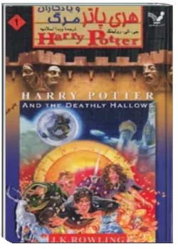 هری پاتر و یادگاران مرگ - جلد 1