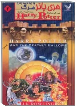 هری پاتر و یادگاران مرگ - جلد 2