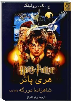 هری پاتر، شاهزاده دورگه (جلد اول)