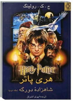 هری پاتر، شاهزاده دورگه (جلد دوم)