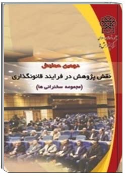 همایش نقش پژوهش در فرایند قانونگذاری: دومین همایش