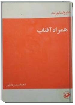 همراه آفتاب