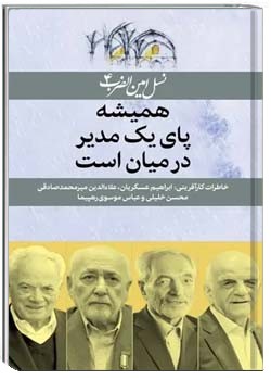 همیشه پای یک مدیر در میان است
